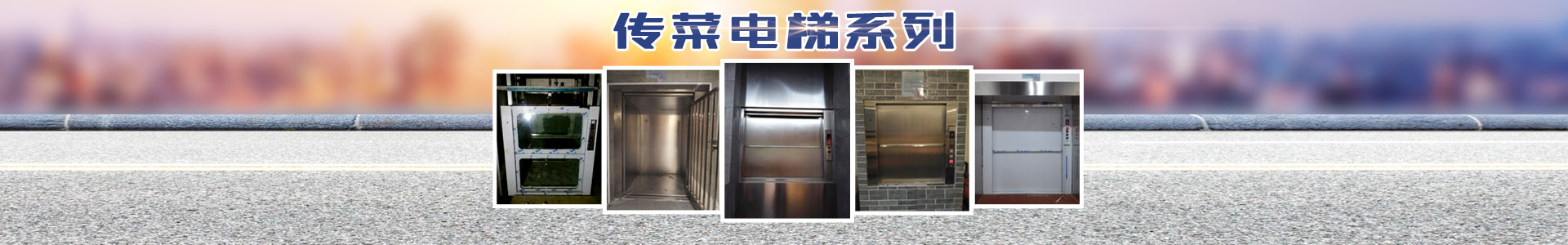 長沙啟立電梯有限公司_長沙傳菜電梯|餐梯|雜物電梯|長沙傳菜電梯維修、各種升降平臺維保維修