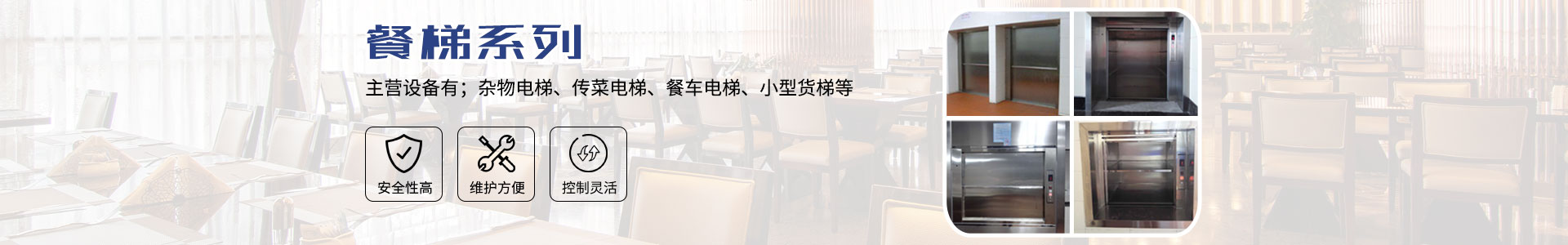 長沙啟立電梯有限公司_長沙傳菜電梯|餐梯|雜物電梯|長沙傳菜電梯維修、各種升降平臺維保維修